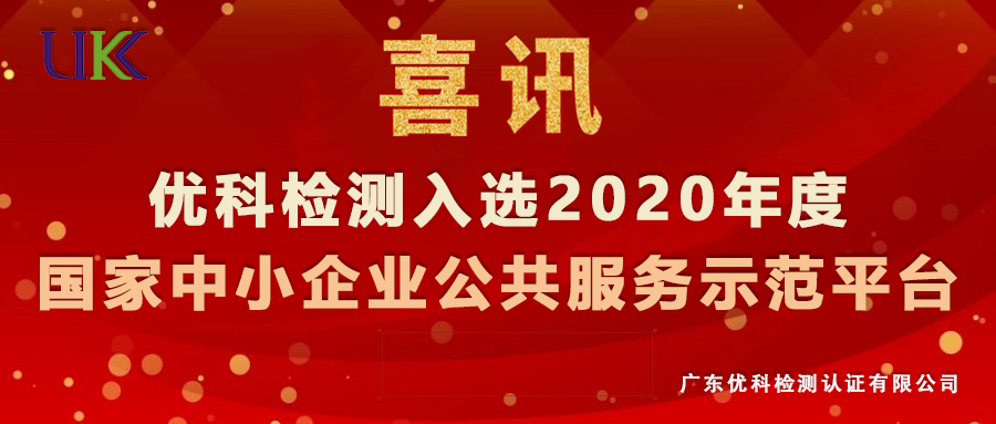 尊龙凯时人生就是博检测入选“2020年度国家中小企业公共效劳示范平台”