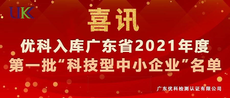 尊龙凯时人生就是博检测入库广东省2021年第一批“科技型中小企业”名单