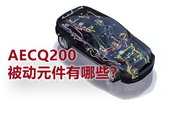 AECQ200被动元件有哪些？