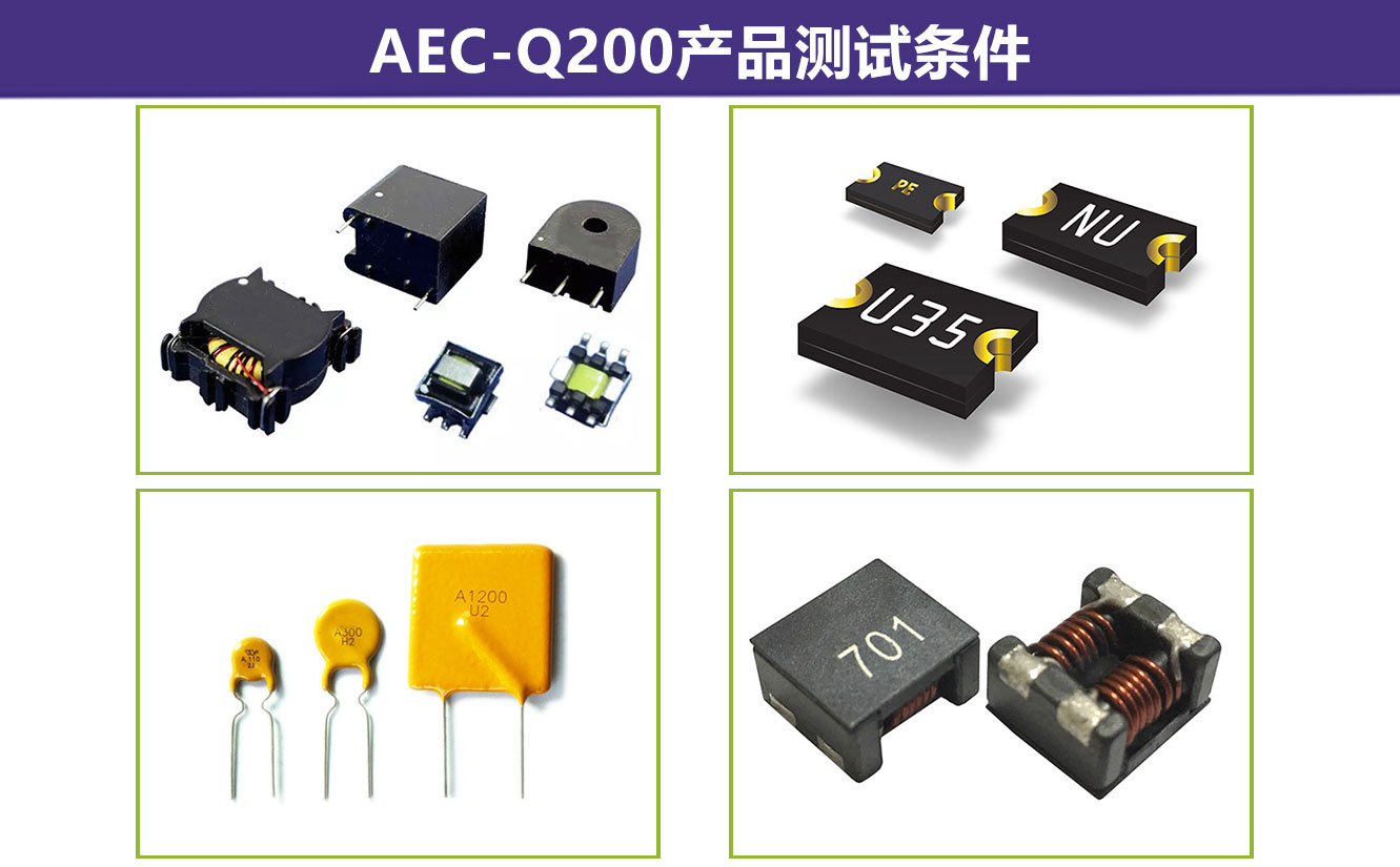 AEC-Q200产品测试条件