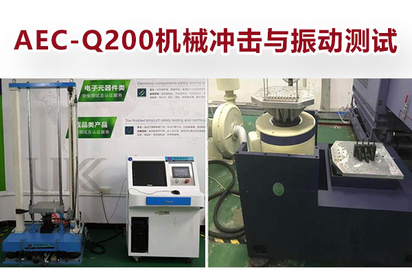 AEC-Q200机械攻击与振动测试