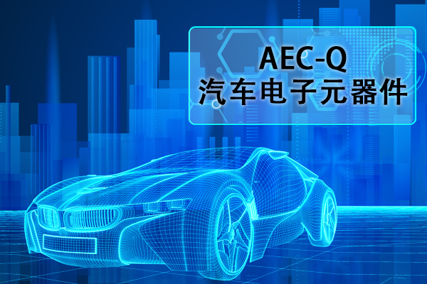 汽车电子元器件AEC-Q认证正弦扫泼魅振动试验怎么做？