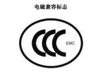 CCC+EMC，电磁兼容类认证标记