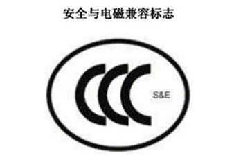 CCC+S&E，宁静与电磁兼容认证标记