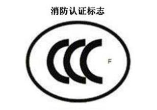 CCC+F，消防认证标记