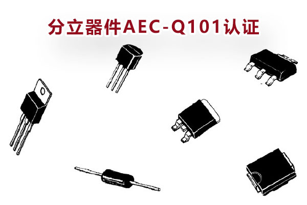 分立半导体aec-q101-1.jpg